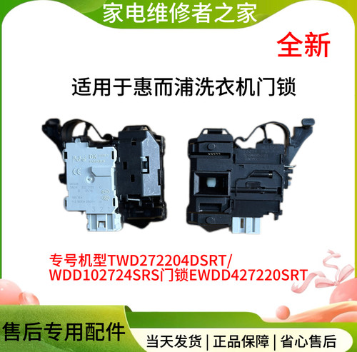 适用于惠而浦TWD272204DSRT洗衣机WDD102724SRS门锁EWDD427220SRT