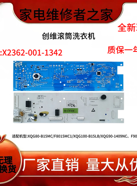 适用创维滚筒XQG80-B15MC 洗衣机电脑控制主板X2362-001-1342