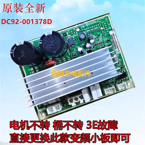 适用三星洗衣机变频板主板WD12J8420GX/SC  DC92-01378D/-01725A