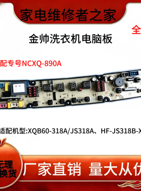 金帅洗衣机电脑板XQB60-6118A JS318A HF一JS318B-X主板NCXQ-890A