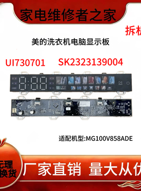 适用美的MG100V858ADE滚筒洗衣机UI730701显示控制板SK2323139004