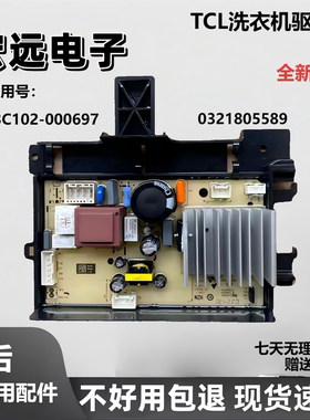 全新TCL滚筒洗衣机驱动板0321805589变频板3C102-000697控制板