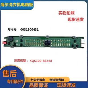 适用于海尔XQS100-BZ368全自动洗衣机电脑主板0031800431