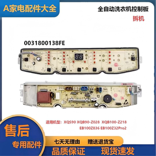 0031800138FE适用海尔洗衣机电脑板XQB90-XQS90-Z028 XQS100-Z038