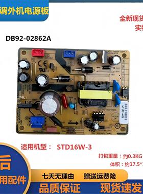 三星变频空调电源小板主板DB92-02862A   STD16W-3室外机副控制板