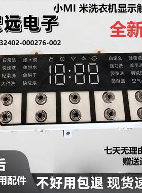全新小mi12Kg洗烘一体全自动滚筒洗衣机触摸板XHQ120MJ202显示板