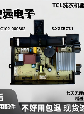 适用于TCL滚筒洗衣机驱动板3C102-000802控制板S.XGZBZCT.1配件
