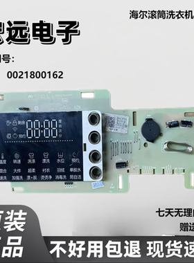 0021800162/D/J/H/G海尔滚筒洗衣机电脑显板按键控制显示板