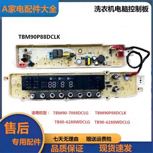 适用于小天鹅TBM90-7088DCLG洗衣机电脑板TBM90P88DCLK版C628DCL