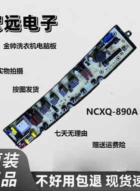 适用金帅洗衣机电脑板NCXQ-890A XQB60-318A JS318A HF-JS318B-X