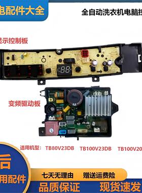 小天鹅洗衣机电脑板TB80V23DB TB100V23DB TB100V203DB变频主板