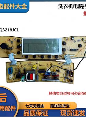 适用于美的洗衣机电脑控制板Q3218JCL液晶控制板主板现货速发