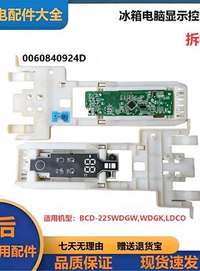 适用海尔冰箱电脑显示板BCD-225WDGW,WDGK,LDCO显示板0060840924D