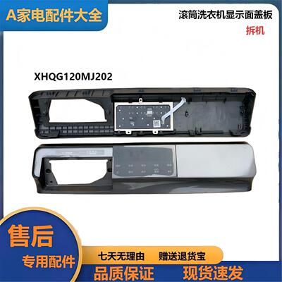 滚筒12kg洗衣机主板面盖板