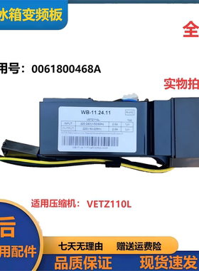 0061800468A适用海尔冰箱VETZ110L压缩机变频驱动板图号Q09640369
