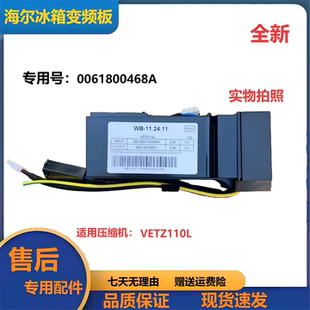 0061800468A适用海尔冰箱VETZ110L压缩机变频驱动板图号Q09640369