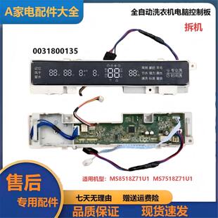 MS8518Z71U1海尔洗衣机电脑板MS7518Z71U1显示板控制板0031800135