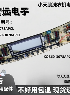 小天鹅洗衣机电脑板Q3078APCL XQB60-3078APCL电源控制显示主板一