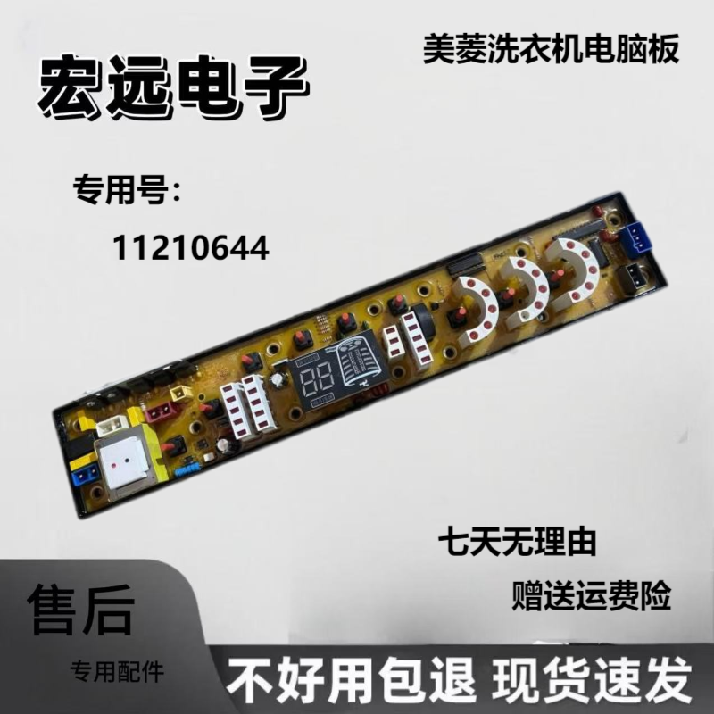 XQB75-9860美菱全自动洗衣机电脑主板XQB70-9859电路控制11210644