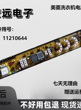 XQB75-9860美菱全自动洗衣机电脑主板XQB70-9859电路控制11210644