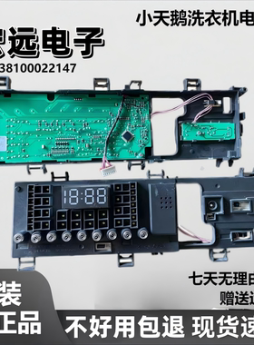 小天鹅TD100V62WADS5电源板17138100022146显示板17138100022147
