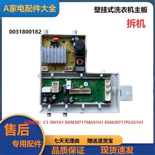 海尔挂壁式洗衣机EGM30717MAX1U1电脑板电源变频驱动板0031800182