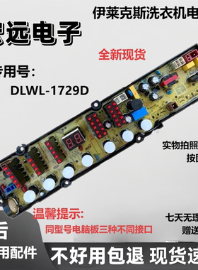 伊莱克斯ZWT8512WG洗衣机电脑板控制主板线路版程控器DLWL-1729D