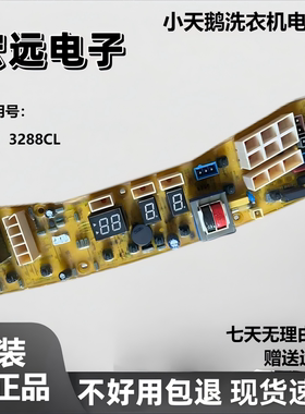 小天鹅洗衣机电脑板XQB TB60/62-3268G X3268G Q3268G一3288CL版