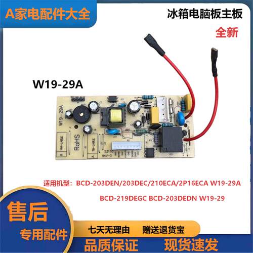 全新冰箱W19-29A电源主板