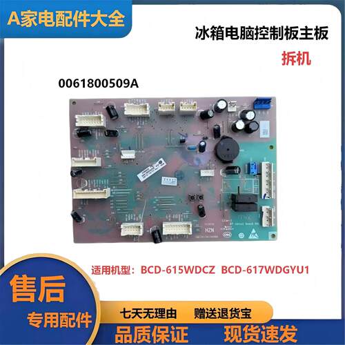 冰箱电脑控制主板0061800509A