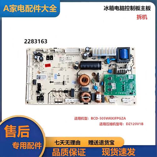 冰箱主控板2283163/DZ120V
