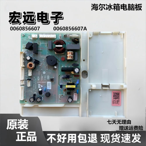 海尔冰箱电脑板0060856607A