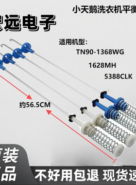 洗衣机配件TB90-1368WG 1628MH 5388CLK吊杆减震器弹簧56.5CM