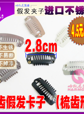 8齿不锈钢假发夹子卡子发片织发补发块接发不锈钢BB夹假发卡