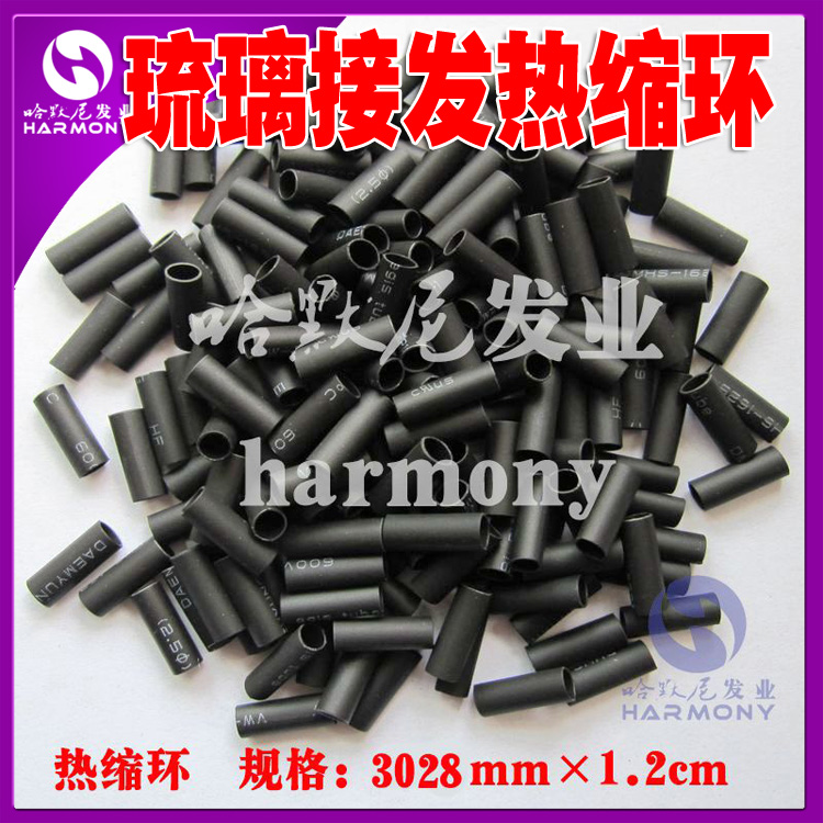 【琉璃接发热缩环】接发束用热缩环 接发环 接发扣 200个/包