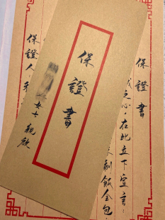 出片神器 小红薯热门同款 古代手写新郎结婚订亲接亲保证书誓言书