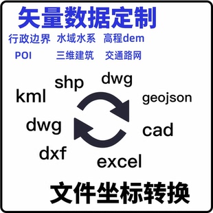kml文件cad转换wgs84坐标系转换地图数据 gis矢量数据制作shp文件