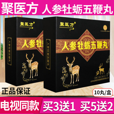 聚医方人参牡蛎五鞭丸10丸/盒官方正品买3送1 买5送2【电视同款】