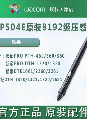 WACOM ProPen2压感笔KP504E紧握笔影拓460 660 860新帝屏压感笔