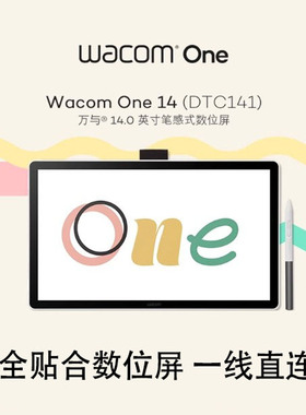 Wacom One DTC141全贴合液晶数位屏14寸手绘屏电脑PS绘画屏绘图屏