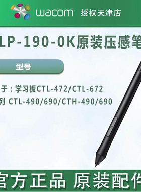 正品盒装WACOM学习板CTL-472/672/490/690压感笔LP-190-0K紧握笔