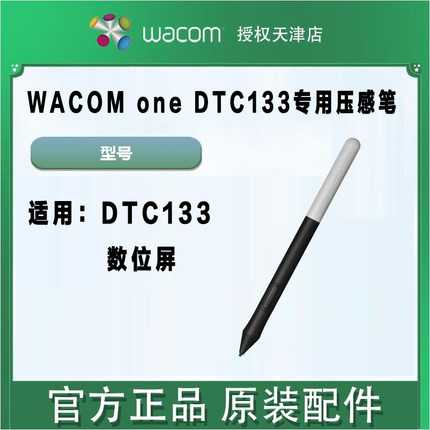 Wacom One触控笔压感笔DTC133创意数位屏压感笔 wacom原装配件