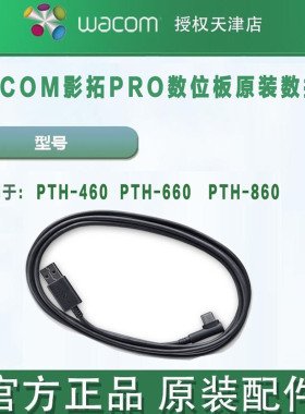 WACOM IntousPro原装数据线PTH460 660 860 PTK470 670 870弯头线