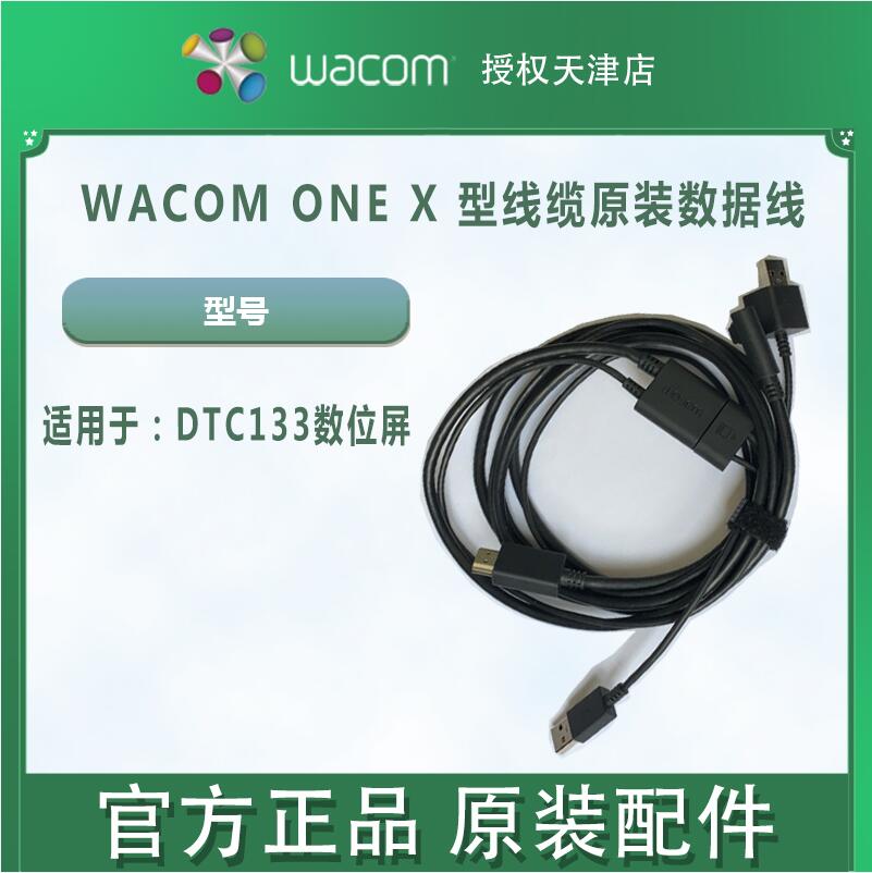 WACOMDTC121DTH134三合一数据线