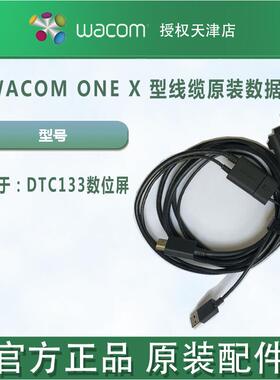 WACOM DTC133数位屏三合一数据线 X形线缆
