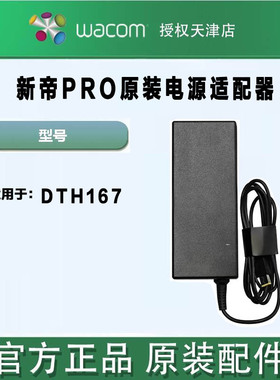 WACOM新帝数位屏CintiqPro DTH167原厂原装电源适配器