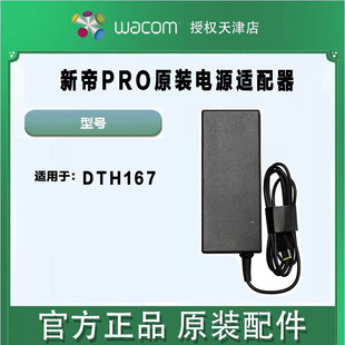 WACOM新帝数位屏CintiqPro DTH167原厂原装电源适配器