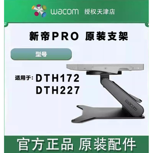 WACOM Cintiq Pro数位屏DTH172 DTH227原装人体工学支架