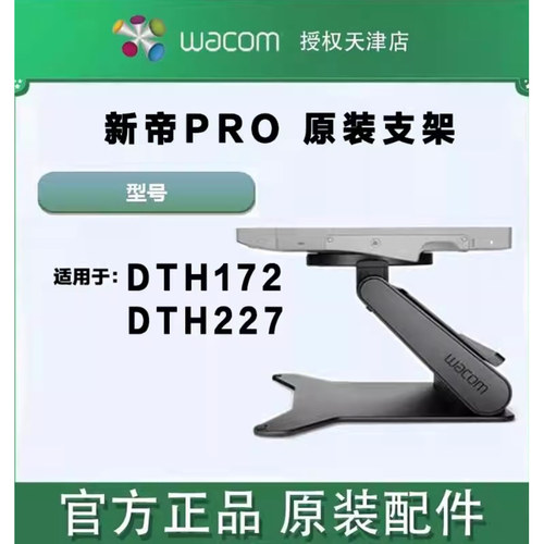 WACOM新帝PRO原装支架