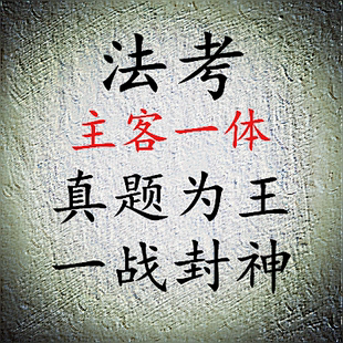 2026年法考主客观辅导讲座课件历年真题串讲冲刺预测押题案例分析